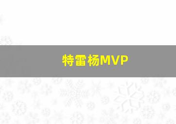 特雷杨MVP