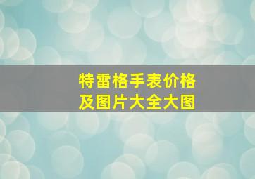 特雷格手表价格及图片大全大图