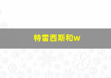 特雷西斯和w