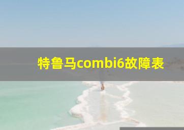 特鲁马combi6故障表