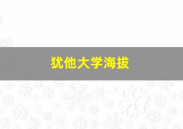 犹他大学海拔