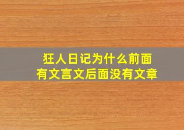 狂人日记为什么前面有文言文后面没有文章