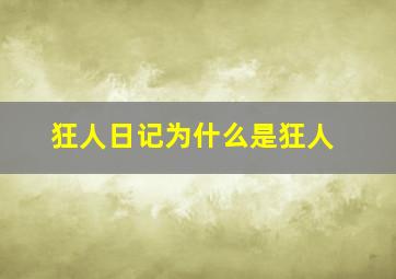 狂人日记为什么是狂人