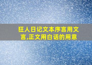 狂人日记文本序言用文言,正文用白话的用意