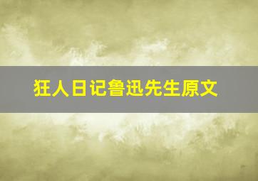 狂人日记鲁迅先生原文