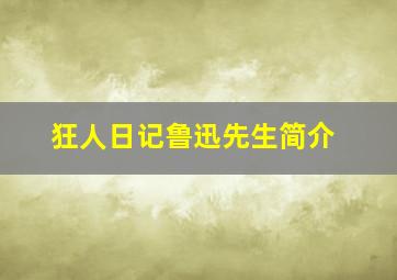 狂人日记鲁迅先生简介