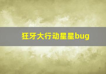 狂牙大行动星星bug