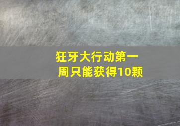 狂牙大行动第一周只能获得10颗