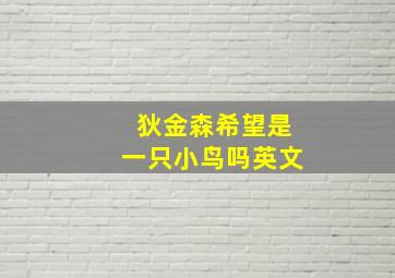 狄金森希望是一只小鸟吗英文