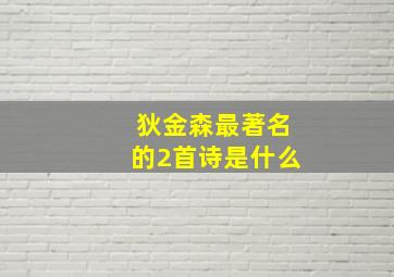 狄金森最著名的2首诗是什么