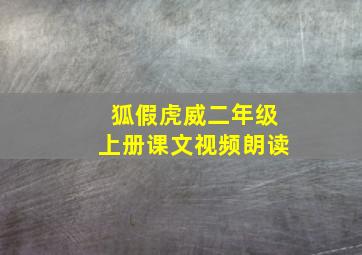 狐假虎威二年级上册课文视频朗读