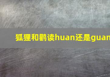 狐狸和鹳读huan还是guan