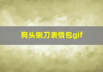 狗头铡刀表情包gif