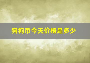 狗狗币今天价格是多少