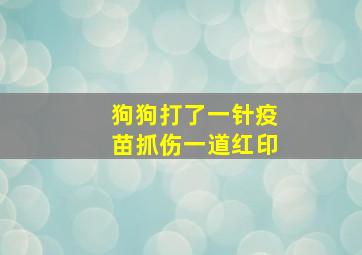 狗狗打了一针疫苗抓伤一道红印