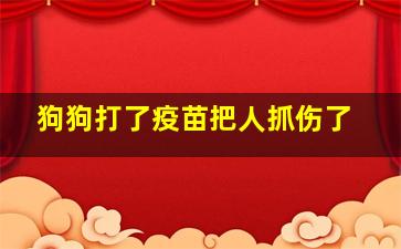 狗狗打了疫苗把人抓伤了