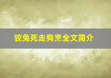 狡兔死走狗烹全文简介