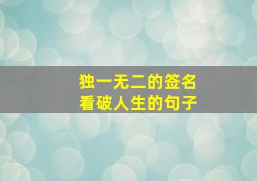 独一无二的签名看破人生的句子