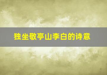 独坐敬亭山李白的诗意