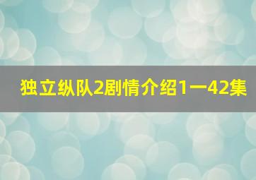 独立纵队2剧情介绍1一42集