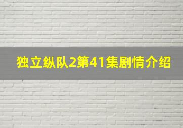 独立纵队2第41集剧情介绍