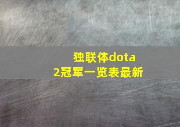 独联体dota2冠军一览表最新