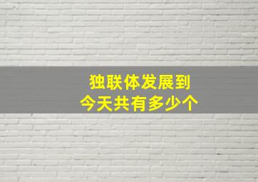 独联体发展到今天共有多少个