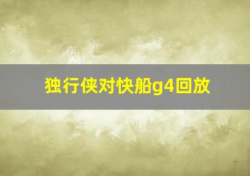 独行侠对快船g4回放