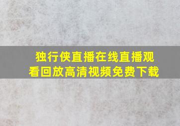 独行侠直播在线直播观看回放高清视频免费下载