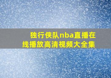 独行侠队nba直播在线播放高清视频大全集