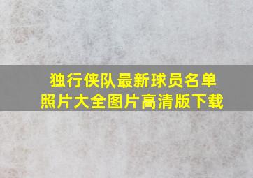 独行侠队最新球员名单照片大全图片高清版下载