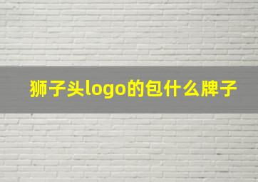 狮子头logo的包什么牌子