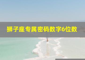 狮子座专属密码数字6位数