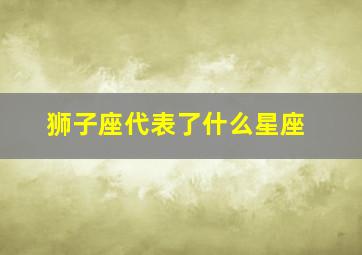 狮子座代表了什么星座