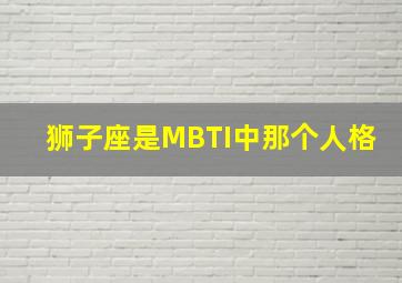 狮子座是MBTI中那个人格