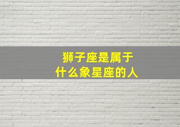 狮子座是属于什么象星座的人