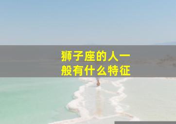 狮子座的人一般有什么特征