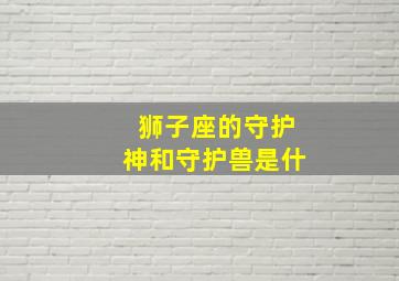 狮子座的守护神和守护兽是什