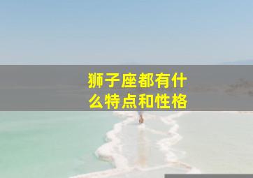 狮子座都有什么特点和性格