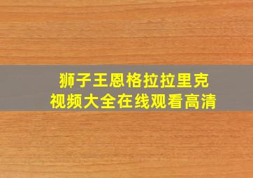 狮子王恩格拉拉里克视频大全在线观看高清