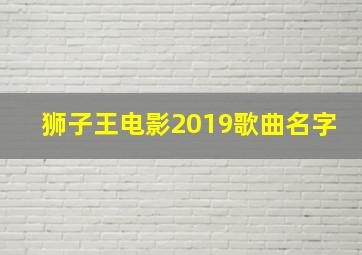 狮子王电影2019歌曲名字