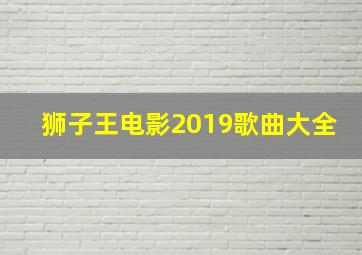 狮子王电影2019歌曲大全