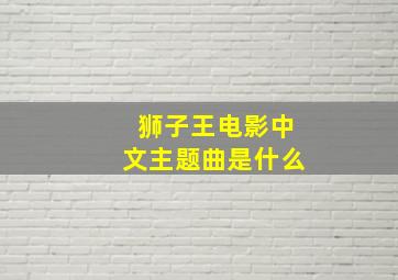 狮子王电影中文主题曲是什么