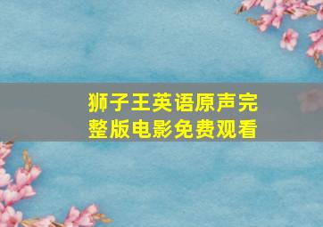 狮子王英语原声完整版电影免费观看