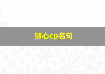 狮心cp名句