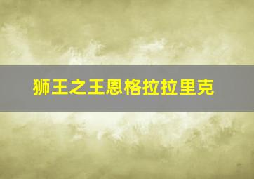 狮王之王恩格拉拉里克