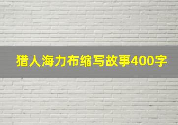 猎人海力布缩写故事400字