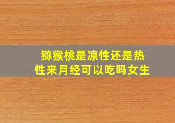 猕猴桃是凉性还是热性来月经可以吃吗女生