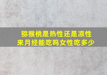 猕猴桃是热性还是凉性来月经能吃吗女性吃多少