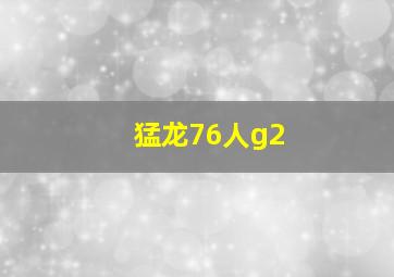 猛龙76人g2